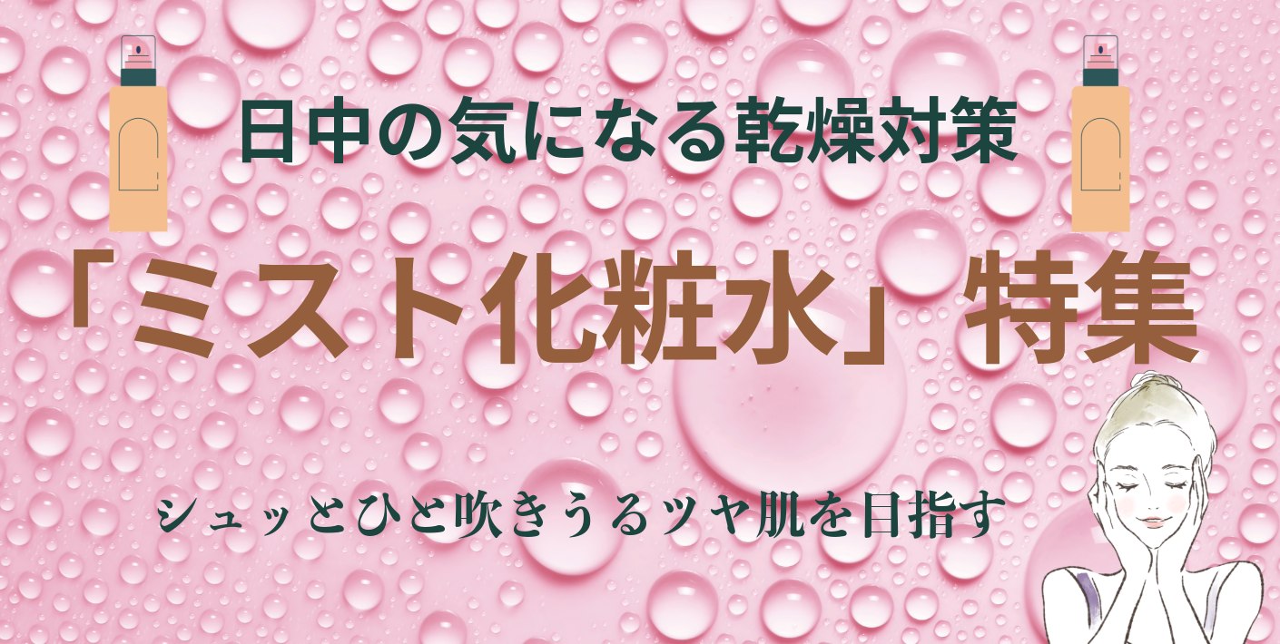 日中の気になる乾燥対策「ミスト化粧水」特集